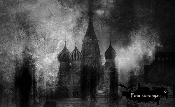 Призраки Москвы