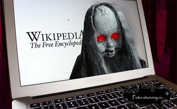 Самые страшные статьи на Википедии