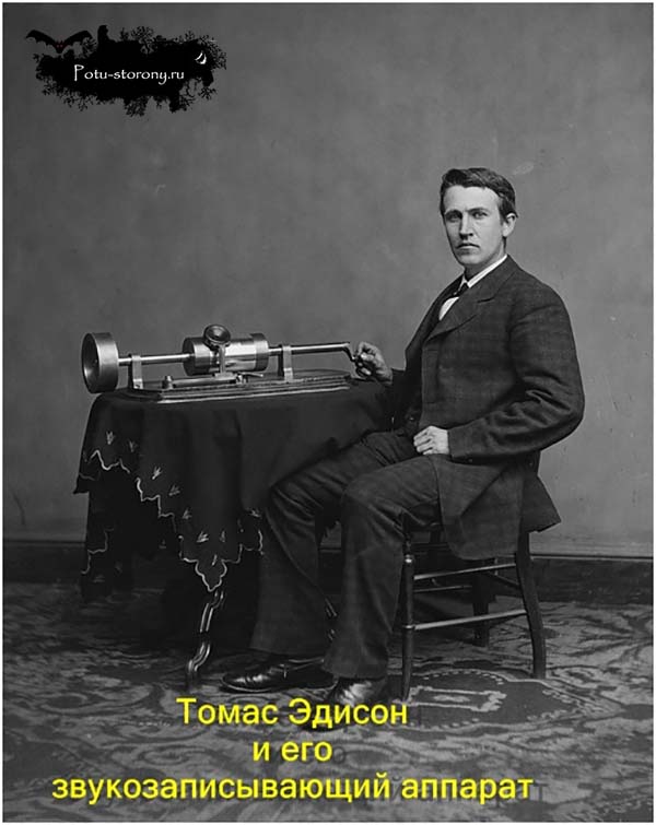 Томас Эдисон и его звукозаписывающий аппарат