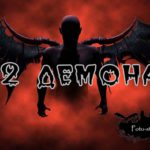 Гоэтия – краткое описание 72 демонов запечатанных Соломоном