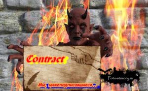 Как заключить договор с Дьяволом