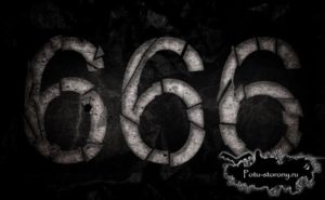 Тайна числа зверя 666
