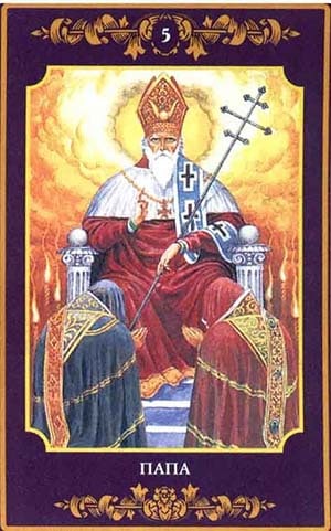 Аркан 5. Верховный жрец (Иерофант, Папа, Первосвяёщенник)